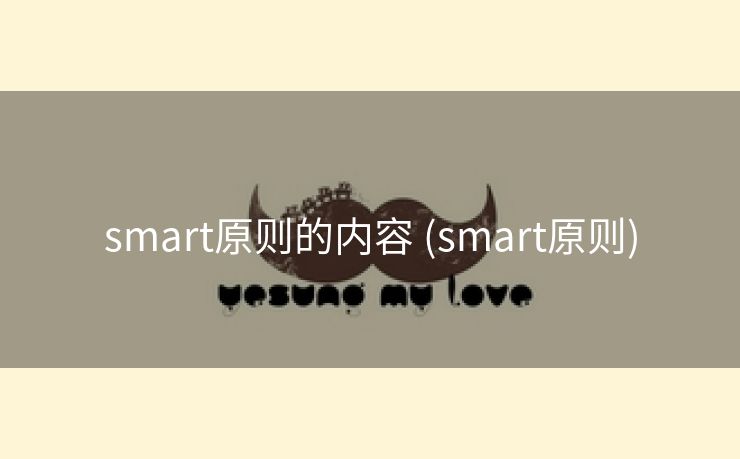 smart原则的内容 (smart原则)