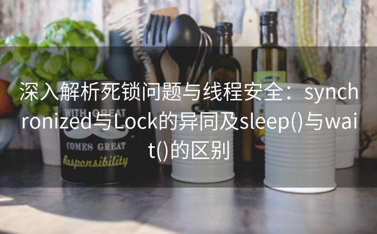 深入解析死锁问题与线程安全：synchronized与Lock的异同及sleep()与wait()的区别