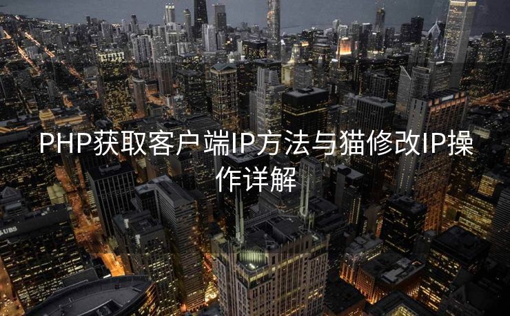 PHP获取客户端IP方法与猫修改IP操作详解