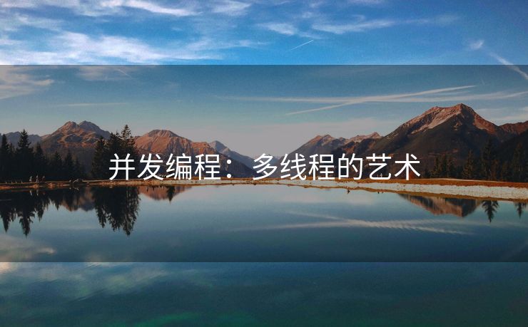并发编程：多线程的艺术