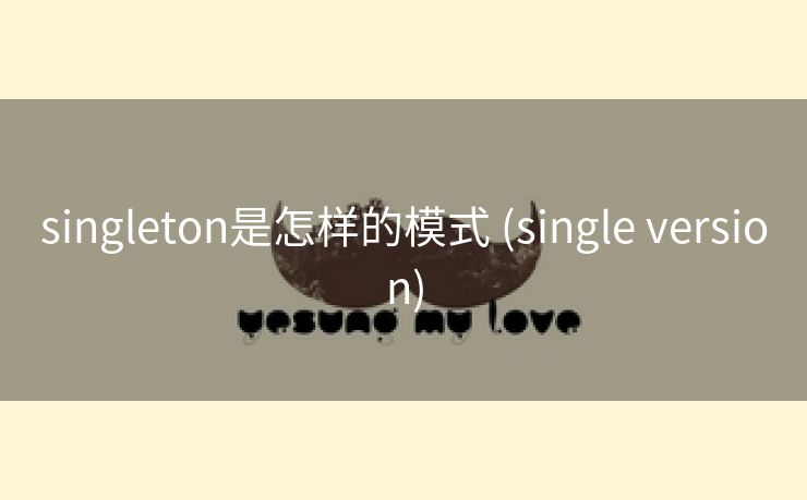 singleton是怎样的模式 (single version)