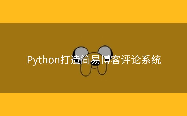 Python打造简易博客评论系统