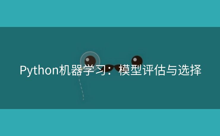Python机器学习：模型评估与选择
