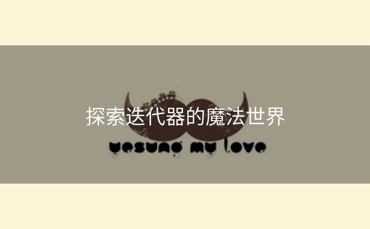 探索迭代器的魔法世界