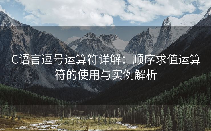 C语言逗号运算符详解：顺序求值运算符的使用与实例解析