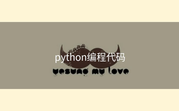 python编程代码