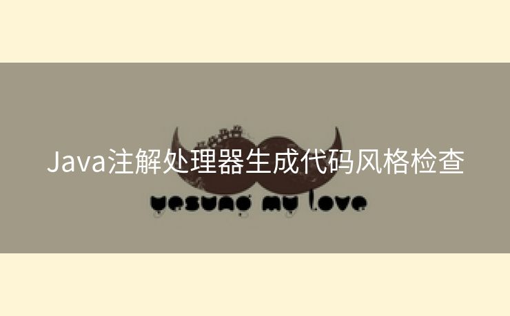 Java注解处理器生成代码风格检查