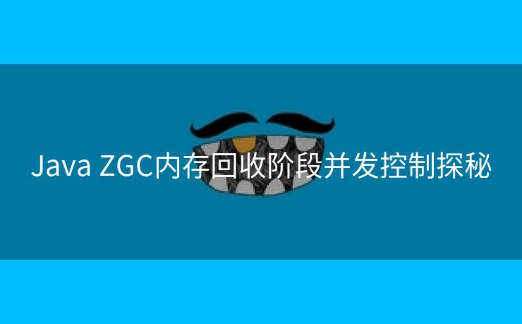 Java ZGC内存回收阶段并发控制探秘