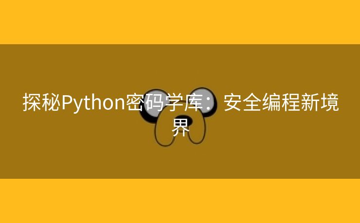 探秘Python密码学库：安全编程新境界
