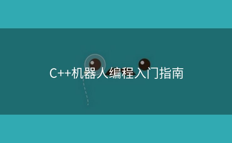 C++机器人编程入门指南