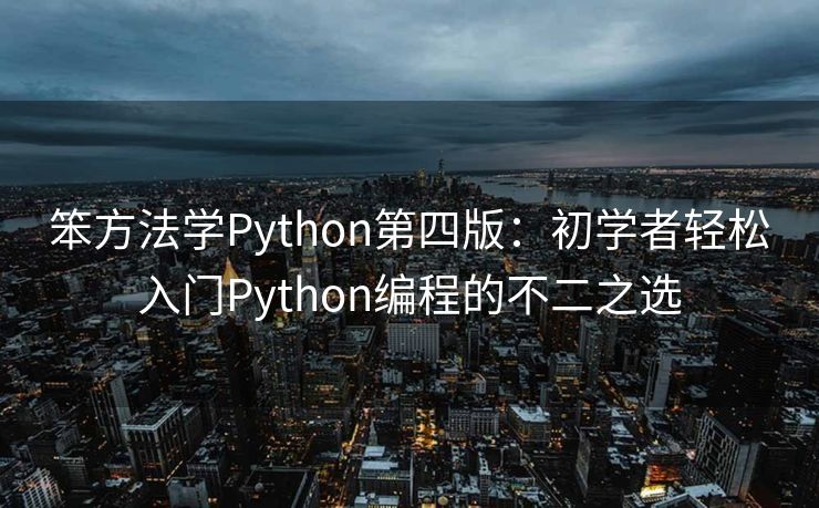 笨方法学Python第四版:初学者轻松入门Python编程的不二之选 笨方法学Python第四版:初学者轻松入门Python编程的不二之选