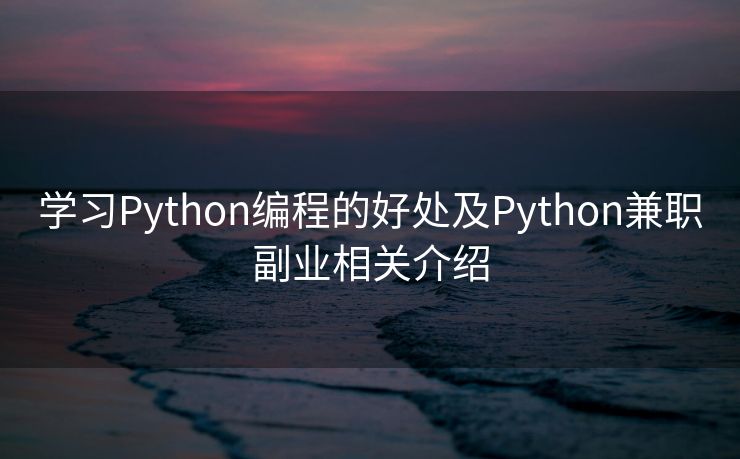 学习Python编程的好处及Python兼职副业相关介绍