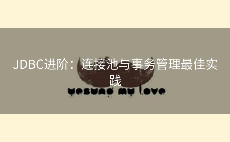 JDBC进阶：连接池与事务管理最佳实践