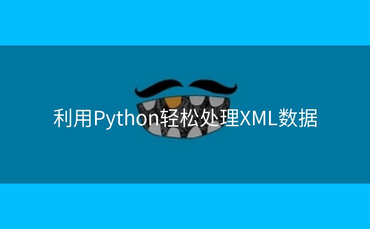 利用Python轻松处理XML数据