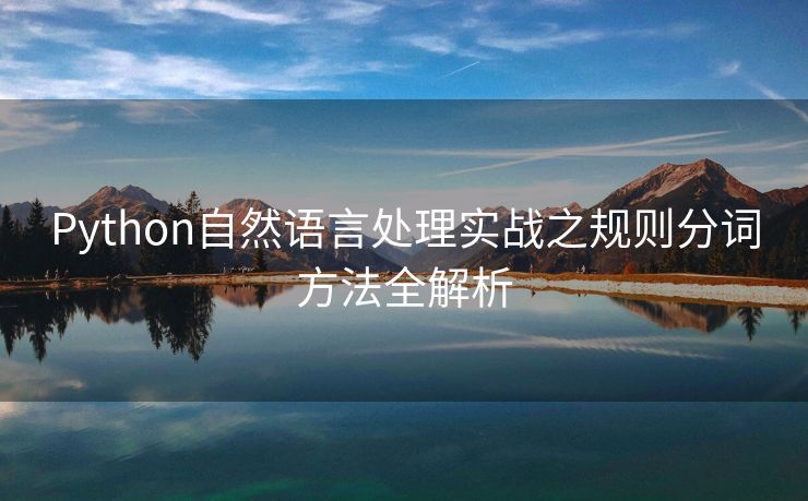 Python自然语言处理实战之规则分词方法全解析 Python自然语言处理实战之规则分词方法全解析