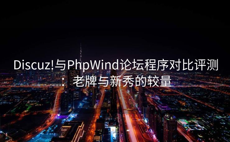 Discuz!与PhpWind论坛程序对比评测：老牌与新秀的较量