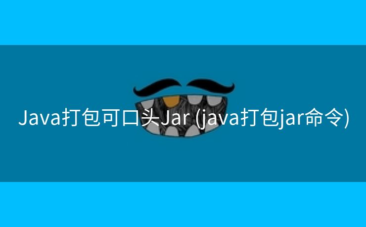 Java打包可口头Jar (java打包jar命令)