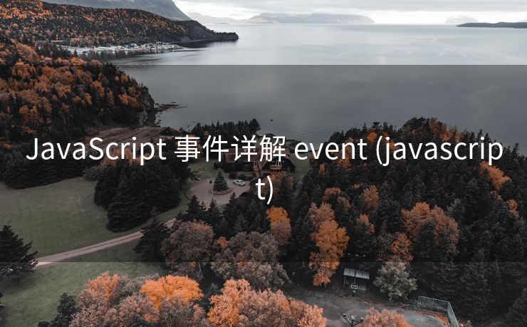 JavaScript 事件详解 event (javascript)