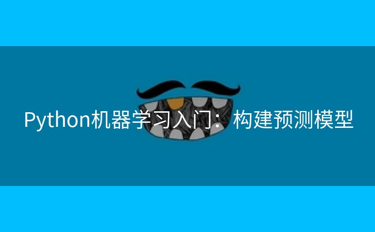 Python机器学习入门：构建预测模型