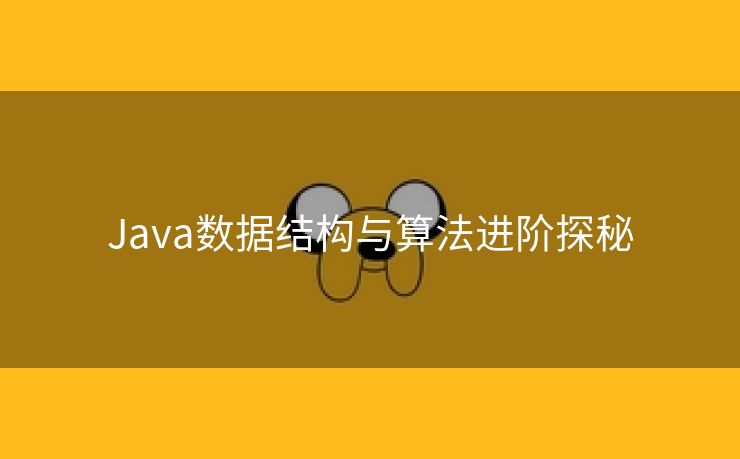 Java数据结构与算法进阶探秘