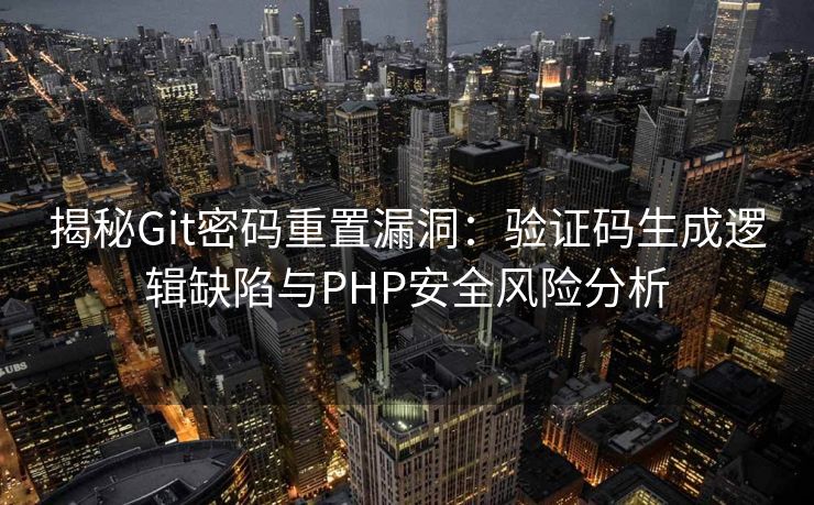 揭秘Git密码重置漏洞：验证码生成逻辑缺陷与PHP安全风险分析