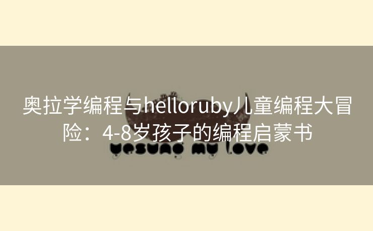 奥拉学编程与helloruby儿童编程大冒险：4-8岁孩子的编程启蒙书