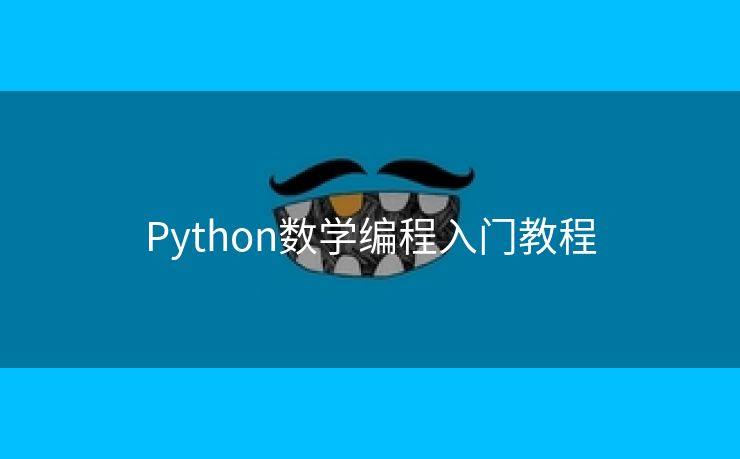 Python数学编程入门教程