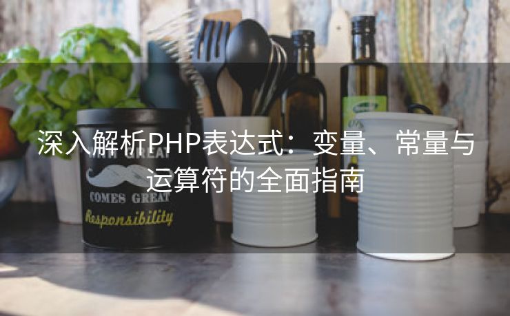 深入解析PHP表达式：变量、常量与运算符的全面指南
