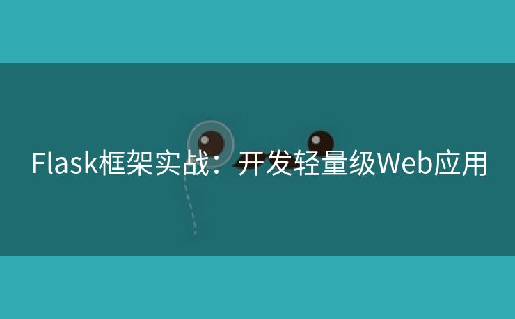 Flask框架实战：开发轻量级Web应用