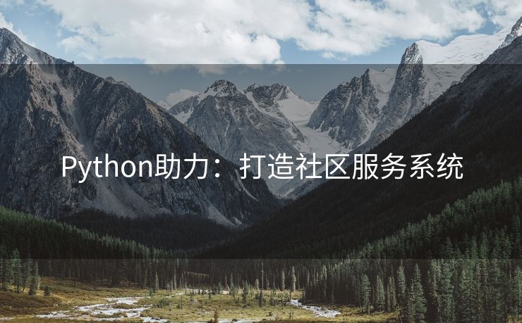 Python助力：打造社区服务系统