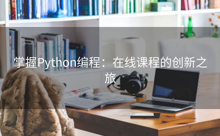 掌握Python编程：在线课程的创新之旅