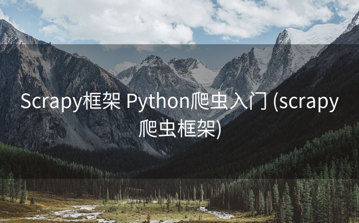 Scrapy框架 Python爬虫入门 (scrapy爬虫框架)