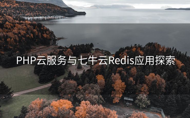 PHP云服务与七牛云Redis应用探索