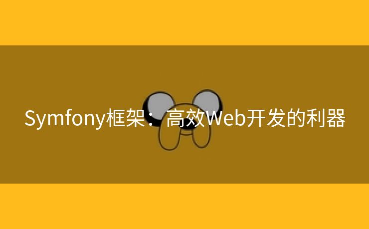 Symfony框架：高效Web开发的利器