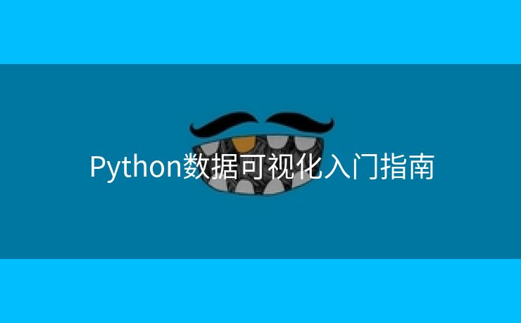Python数据可视化入门指南