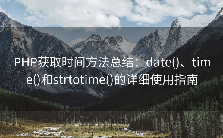 PHP获取时间方法总结:date()、time()和strtotime()的详细使用指南 PHP获取时间方法总结:date()、time()和strtotime()的详细使用指南