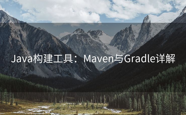 Java构建工具：Maven与Gradle详解