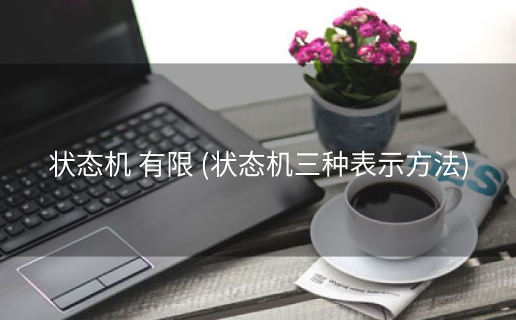 状态机 有限 (状态机三种表示方法)