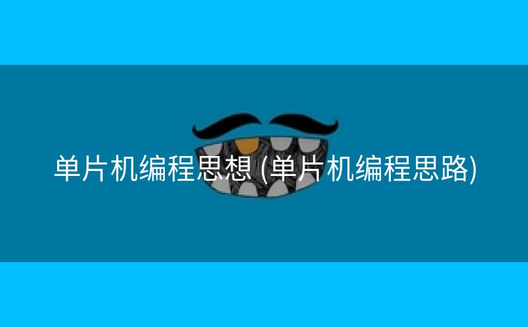 单片机编程思想 (单片机编程思路)