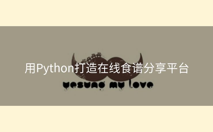 用Python打造在线食谱分享平台