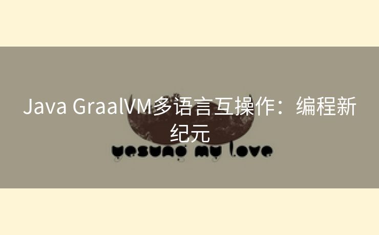 Java GraalVM多语言互操作：编程新纪元