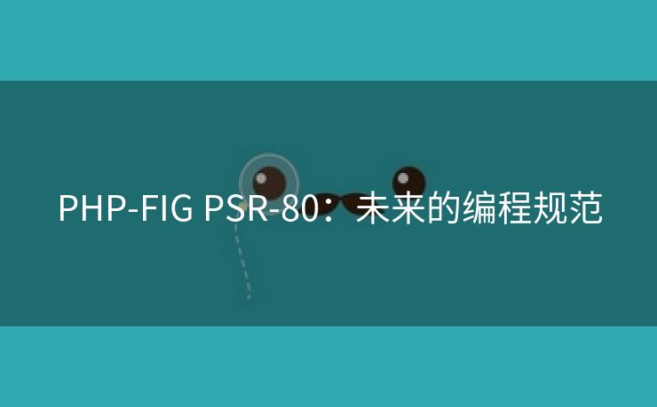 PHP-FIG PSR-80：未来的编程规范