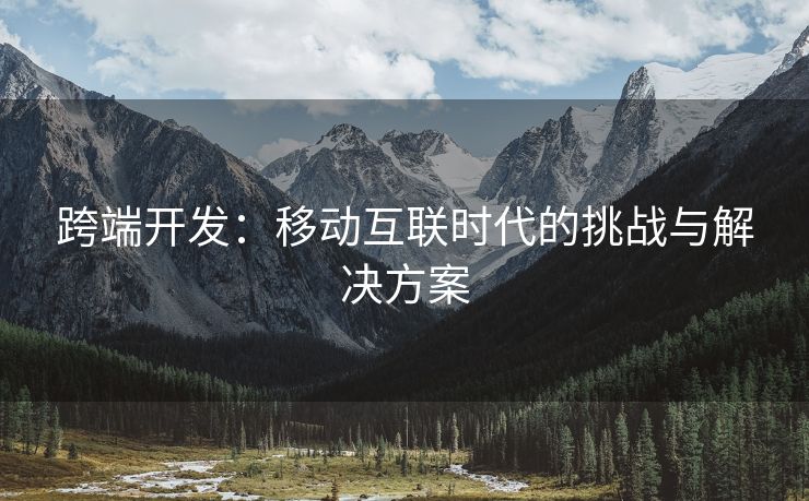 跨端开发：移动互联时代的挑战与解决方案