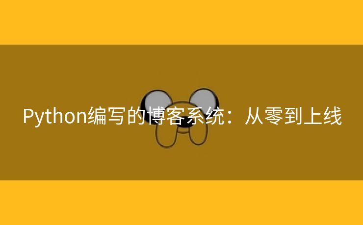 Python编写的博客系统：从零到上线