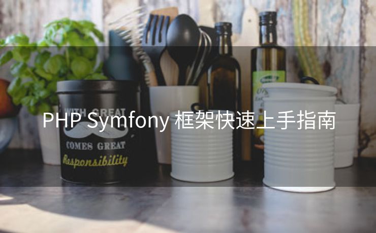PHP Symfony 框架快速上手指南
