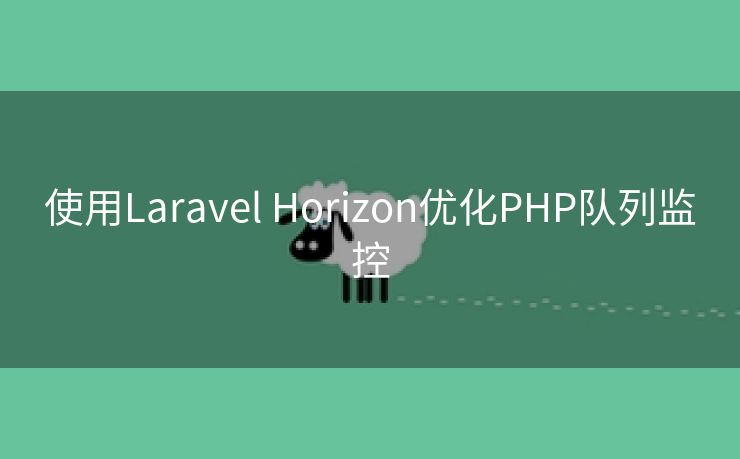 使用Laravel Horizon优化PHP队列监控