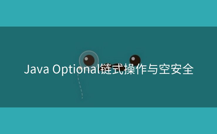 Java Optional链式操作与空安全