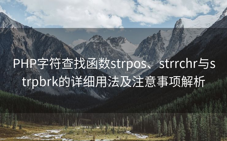 PHP字符查找函数strpos、strrchr与strpbrk的详细用法及注意事项解析