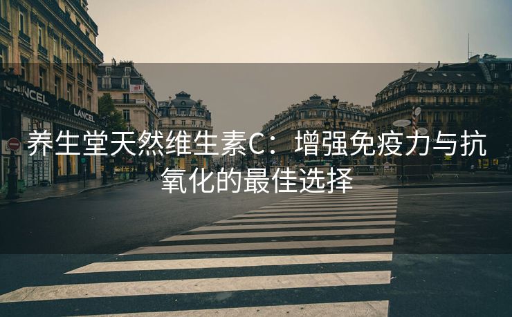 养生堂天然维生素C：增强免疫力与抗氧化的最佳选择