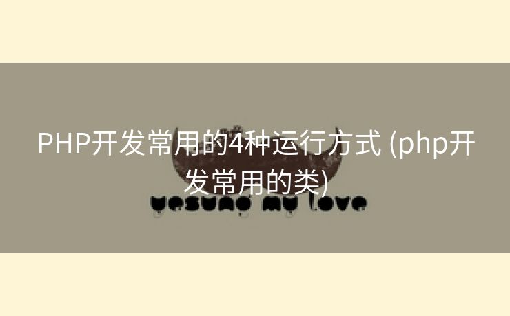 PHP开发常用的4种运行方式 (php开发常用的类) PHP开发常用的4种运行方式 (php开发常用的类)
